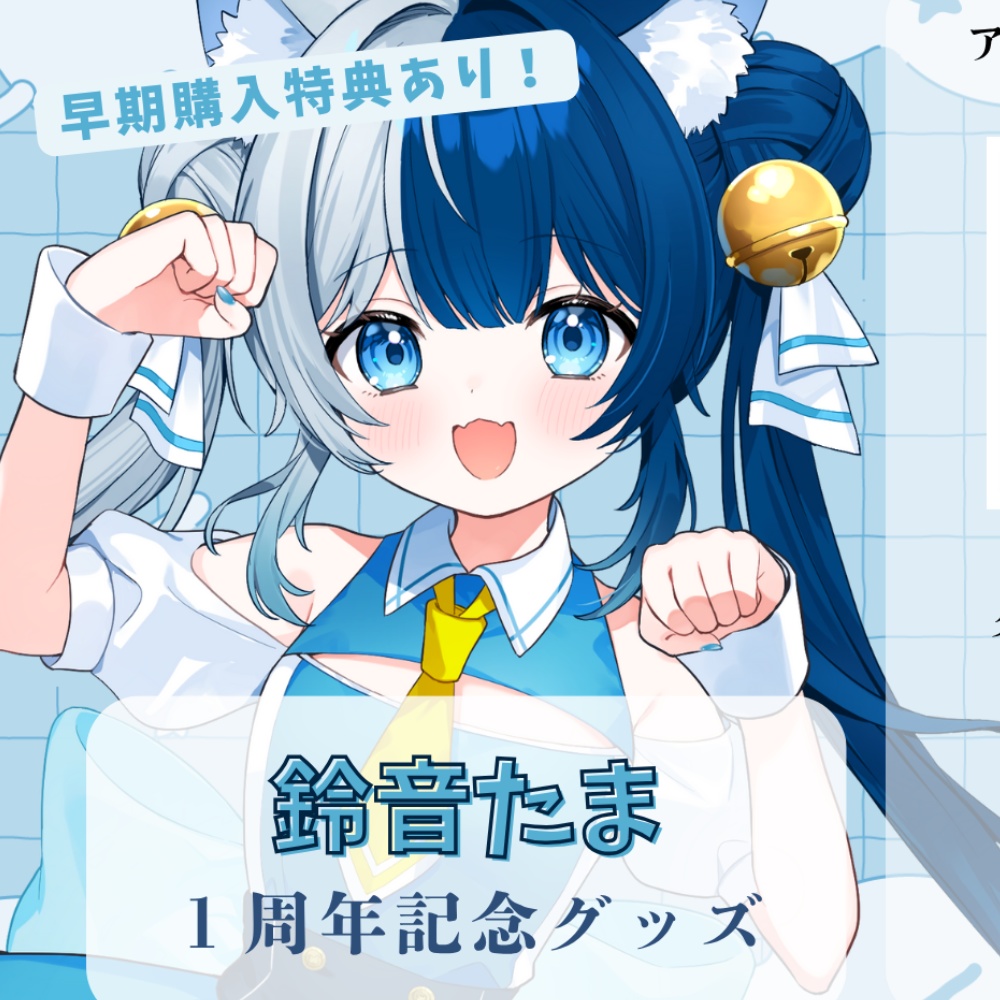 💙 一周年記念グッズ 💙