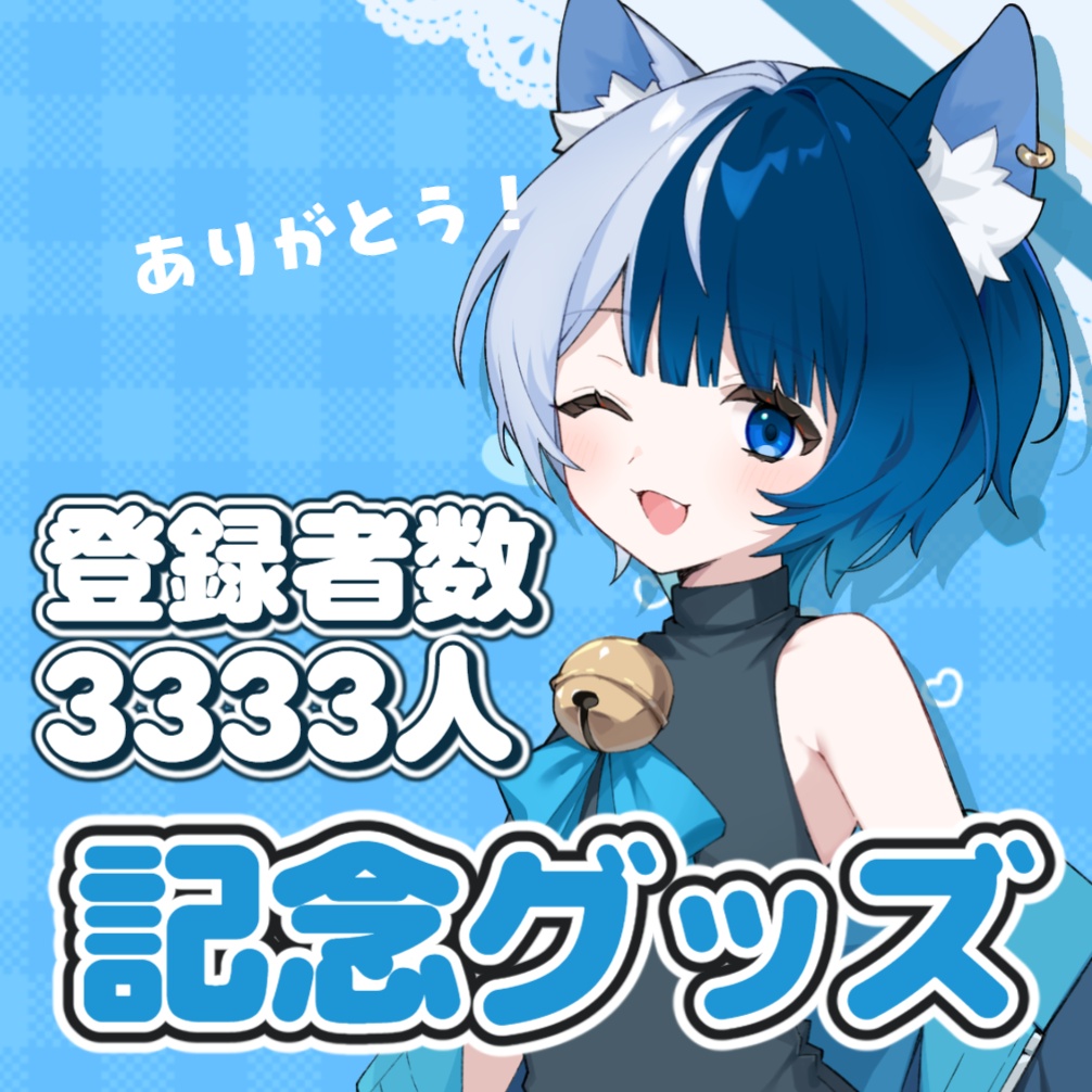 🤍 登録者数3333人達成記念グッズ 🤍