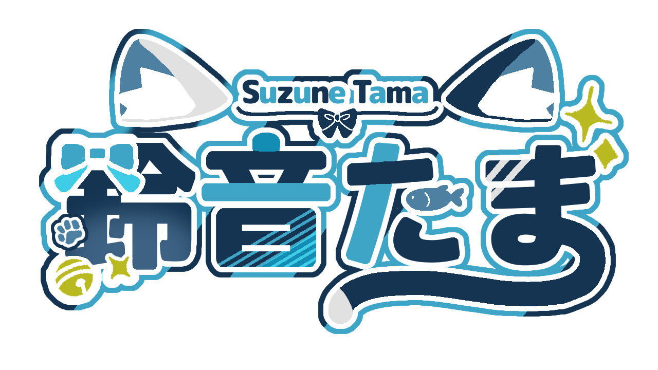 鈴音たま